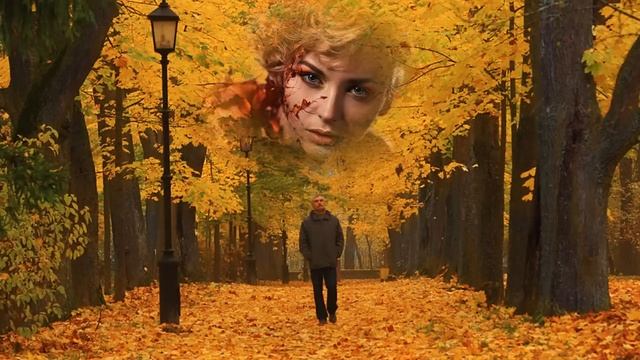 Осень и любовь ходят рядом