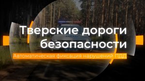 Комплексы видеофиксации нарушений ПДД: Тверские дороги безопасности от 29.06.2023