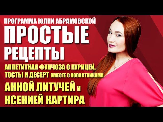 Простые рецепты. Аппетитная фунчоза с курицей (01.04.21)