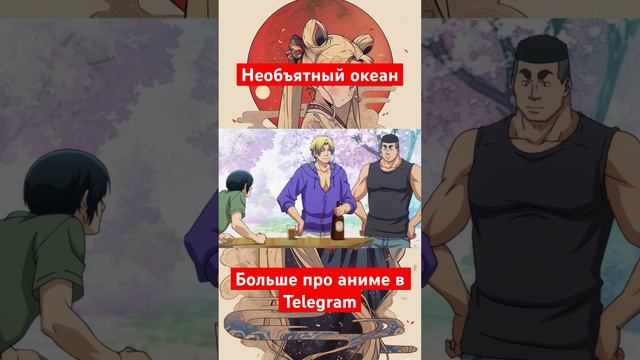 Аниме - Необъятный океан #анимемомент #аниме #необъятныйокеан