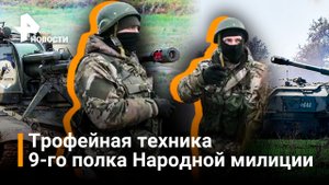 Бойцы 9-го полка Народной милиции ДНР показали Известиям завоеванные в бою трофеи / РЕН Новости