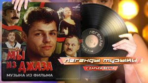 Музыка из фильма «Мы из джаза»