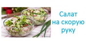 Салат на скорую руку