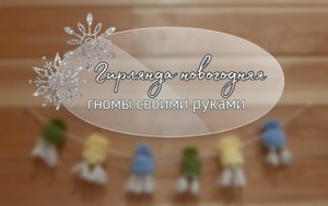 Гирлянда своими руками. Гирлянда гномики