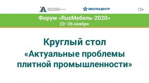 Круглый стол «Актуальные проблемы плитной промышленности»