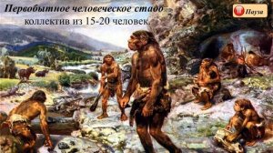 От первобытности к  цивилизации. Тема 3. Древнейшие люди