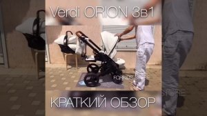 Коляска Verdi orion обзор