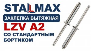 Испытание заклепки вытяжные STALMAX LZV