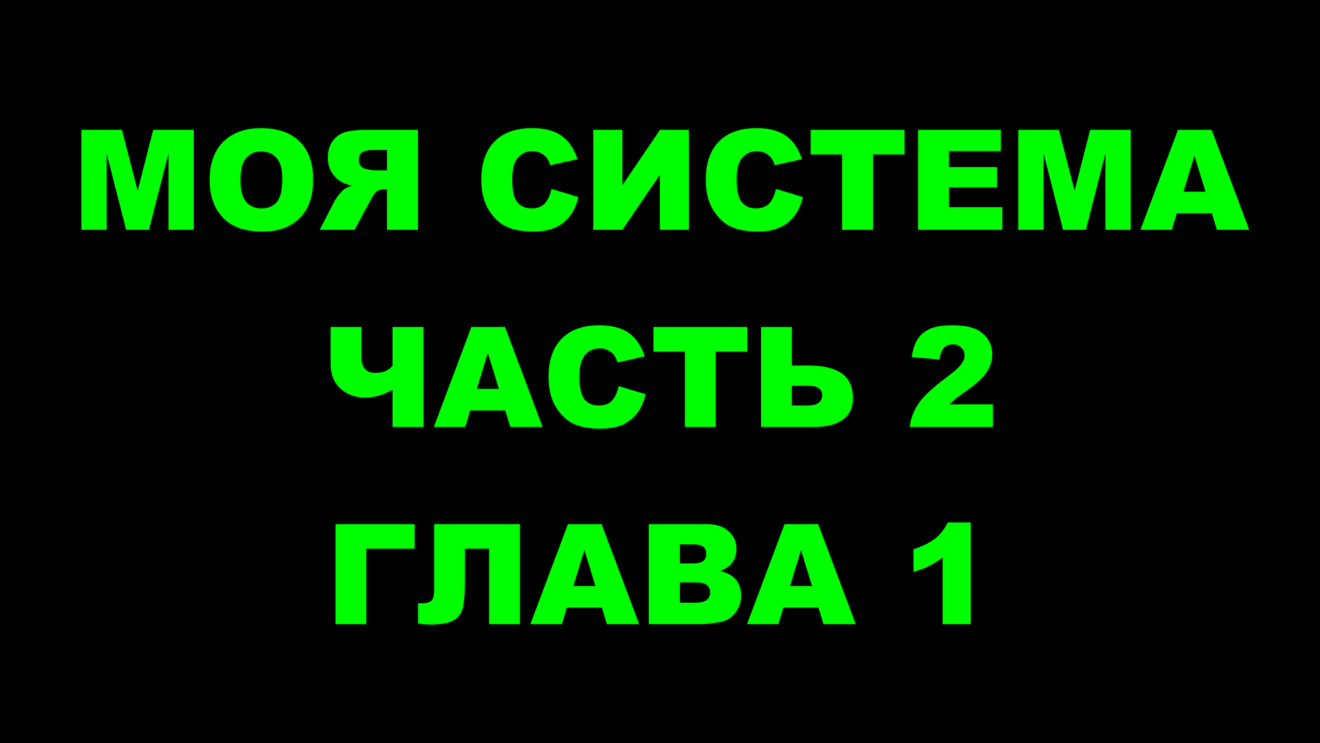 Шахматы ♕ АРОН НИМЦОВИЧ МОЯ СИСТЕМА ♕ Часть 2 Глава 1 Chess