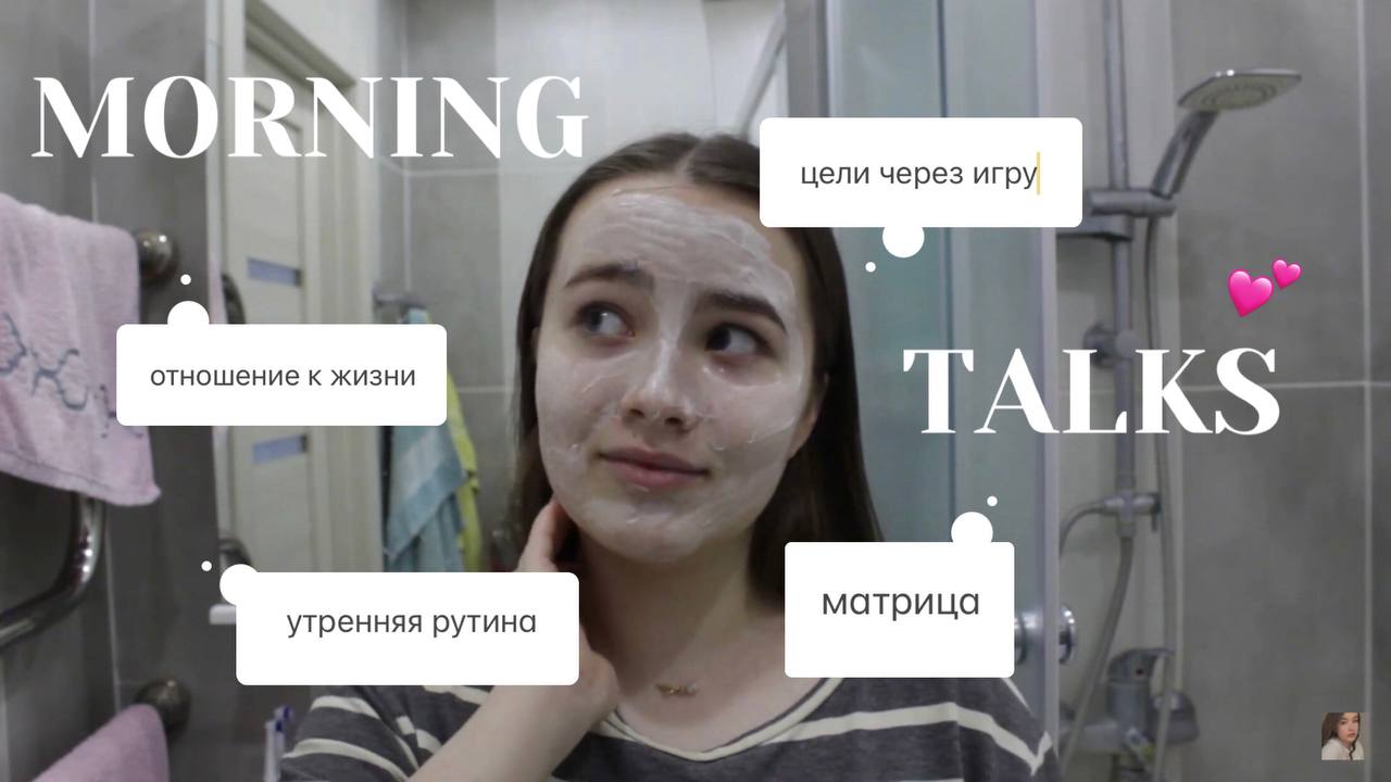 MORNING GIRL TALK: отношение к жизни, матрица, достижение целей через игру, немного утренней рутины