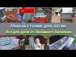 Зашли в магазин Светофор/Новый столик для патио/Новинки для дачи/ВЛОГ@SubTatiana