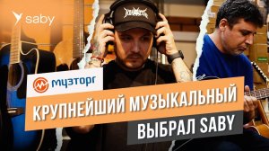 Как упростить работу в крупнейшей сети музыкальных магазинов? | Отзыв Saby