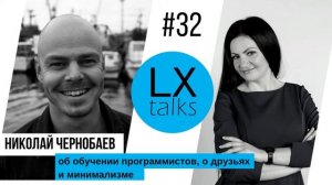 LXtalks#32 Николай Чернобаев об обучении программистов, о друзьях и минимализме