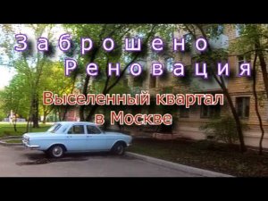 Заброшено по реновации. Выселенный квартал в Москве