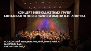 Концерт внебюджетных групп Ансамбля им. Локтева. Concert of off-budget groups of the Loktev Ensemble