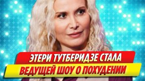 Этери Тутберидзе стала ведущей шоу о похудении