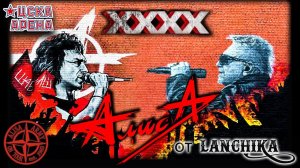 АлисА XXXX Москва 40 лет группе ЦСКА арена 18.11.2023 от LANCHIKa