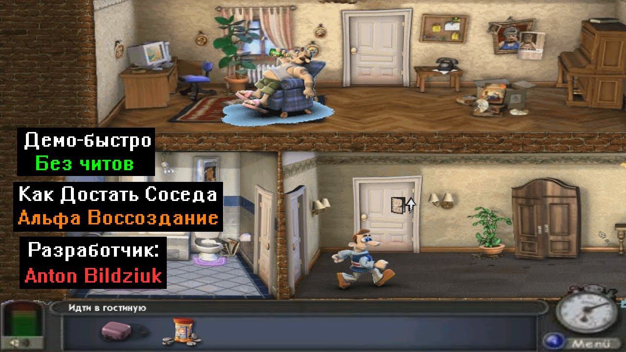 Демо-быстро Как Достать Соседа Альфа Воссоздание от Anton Bildziuk смотреть онлайн