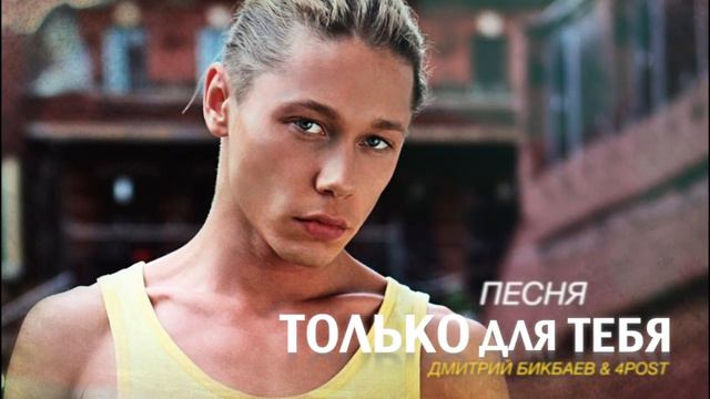 Дмитрий Бикбаев & 4POST - Только для тебя [NEW 2013] смотреть онлайн