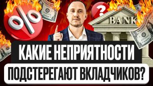 Какие неприятности подстерегают вкладчиков банка — разбор реальных отзывов