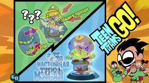 Teeny Titans Teen Titans Go! Cartoon Network - ГДЕ НАЙТИ ФИГУРКИ