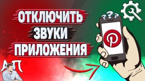 Как отключить звуки приложения в Пинтерест?