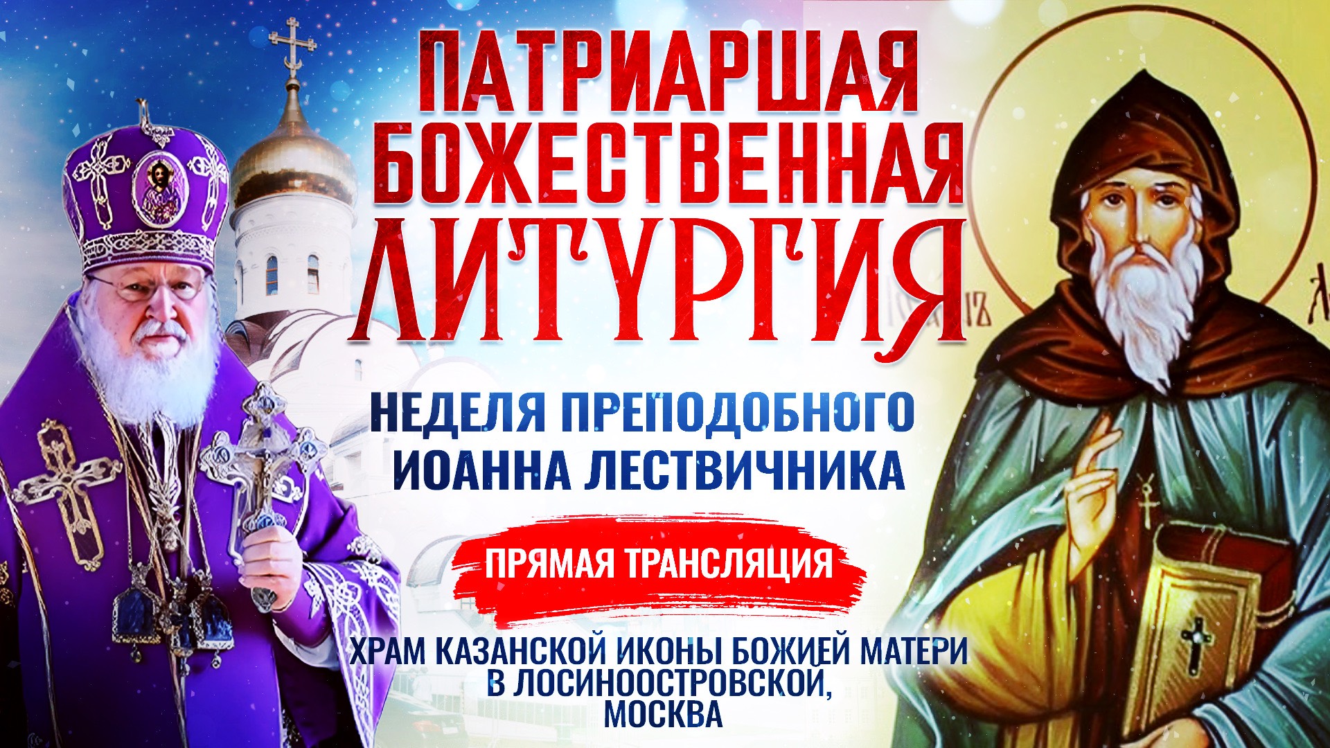 ВЕЛИКОЕ ОСВЯЩЕНИЕ ХРАМА КАЗАНСКОЙ ИКОНЫ БОЖИЕЙ МАТЕРИ В ЛОСИНООСТРОВСКОЙ И БОЖЕСТВЕННАЯ ЛИТУРГИЯ