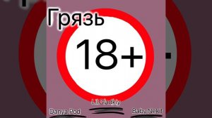 Грязь- Danya.pod, Baby.Nekit, Lil.Gladkiy