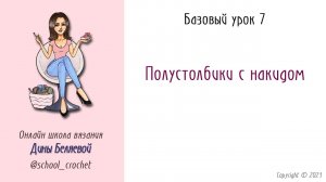 Полустолбики с накидом. Урок 7. Вязание крючком для начинающих