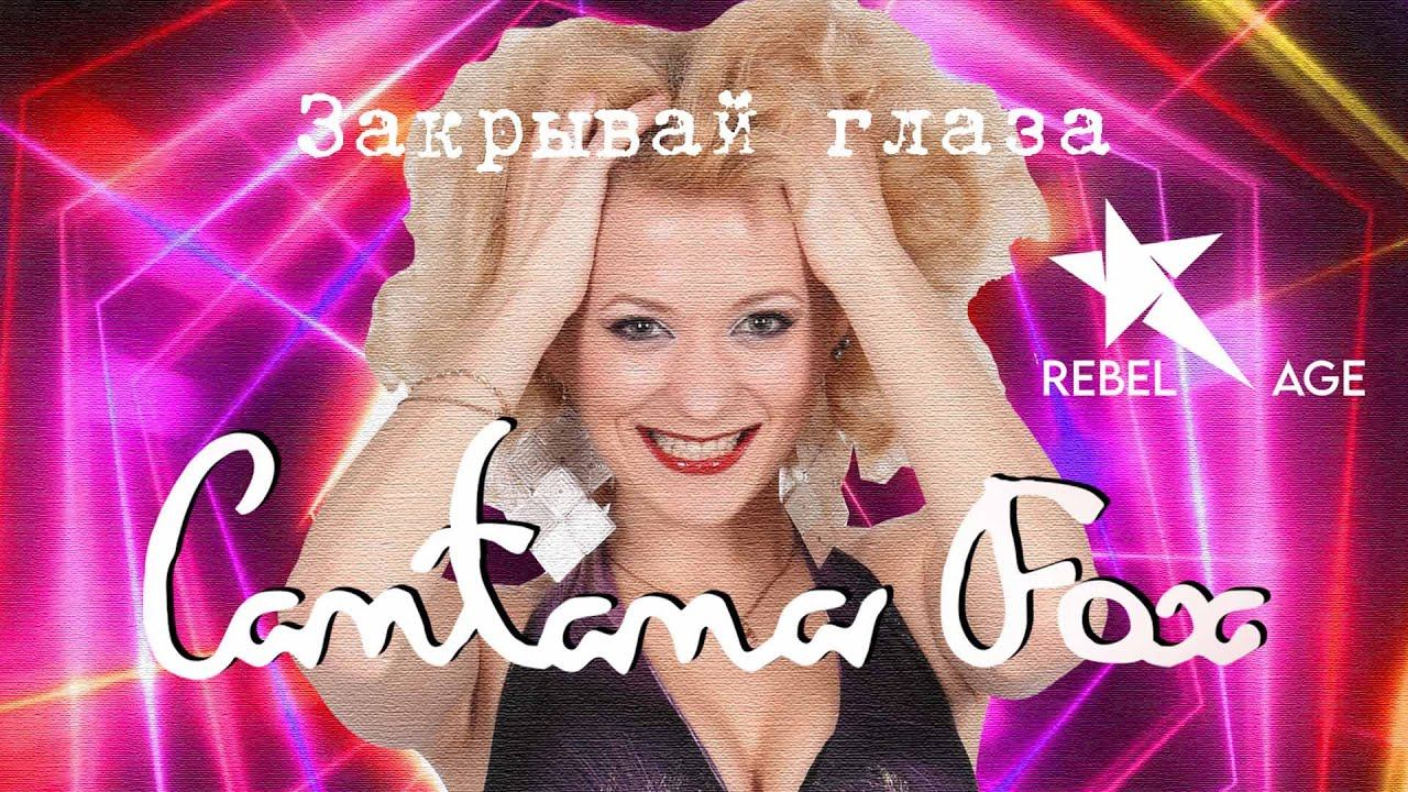 Cantana Fox - Закрывай глаза (Песня 2023)