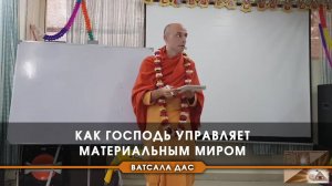 Как Господь управляет материальным миром?