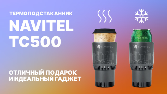 NAVITEL TC500 (автомобильный термоподстаканник).mp4