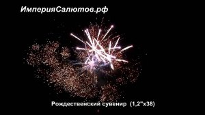 FT 5011 Рождественский сувенир (1,2"х38 залпов). www.isalutov.ru тел.: 8908 992-43-53 / 89146649499