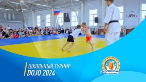 Школьный турнир DOJO 2024