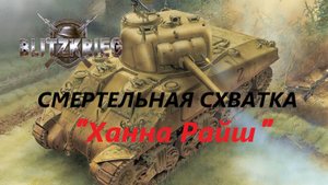 Blitzkrieg (Блицкриг)/ Total Challenge (Cмертельная схватка)_ Ханна Райш