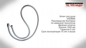 Шланг для душа 1,5 м VIDIMA - купить шланг для душа - душевой шланг для смесителя