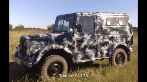 #516. Тюнинг ГАЗ 69