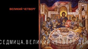 Церковный календарь. Четверг, 13 апреля, 2017г. Великий Ч