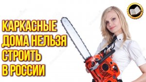 Cтоит ли строить каркасный дом? Американские Дома Как строят в Америке