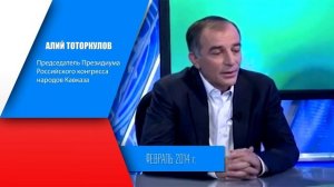Глава РКНК Алий Тоторкулов о Российском конгрессе народов Кавказа