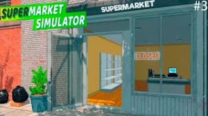 КУПИЛ СКЛАД! САМОЕ БЕСПОЛЕЗНОЕ ВЛОЖЕНИЕ! (SUPERMARKET SIMULATOR #3)