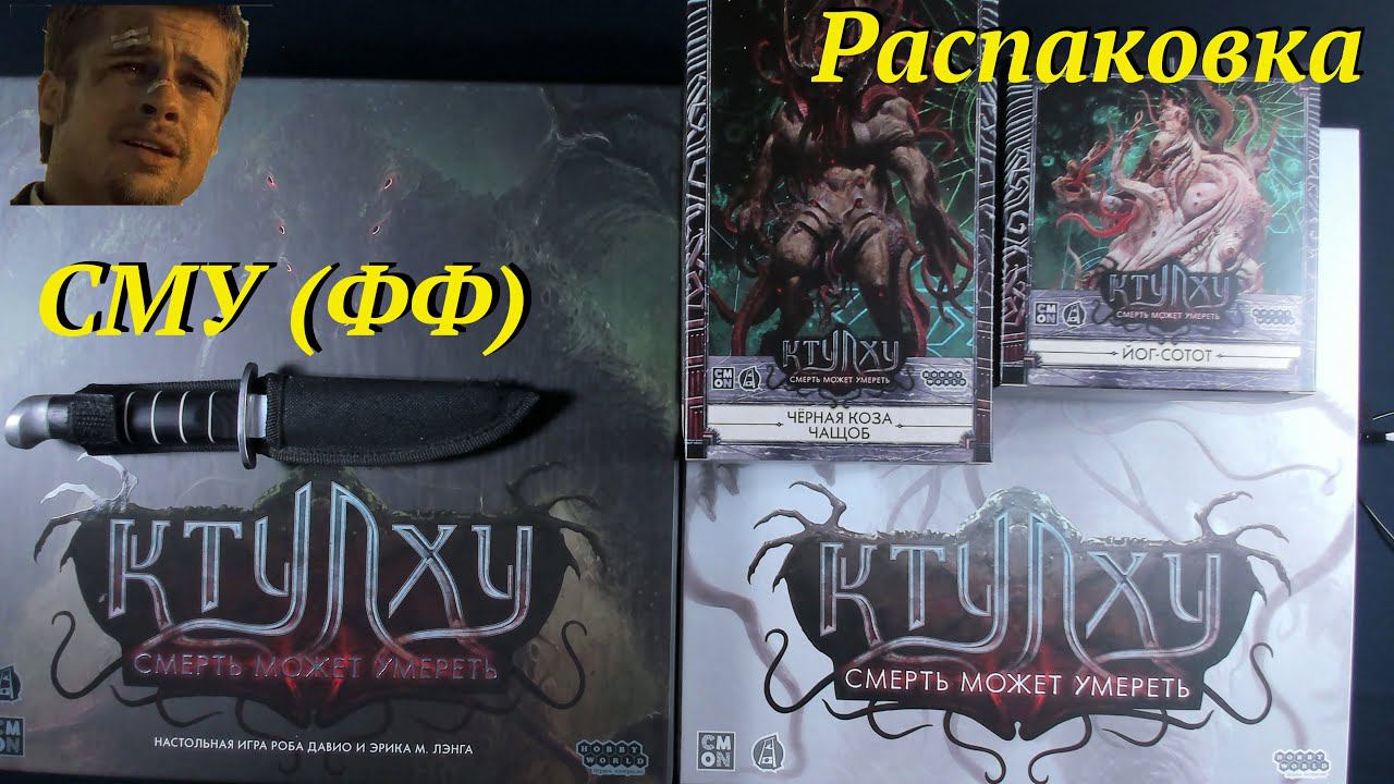 Распаковка Ктулху: Смерть может умереть смотреть онлайн