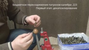 Переснаряжение 223 Rem. Первый этап. Декапсюлирование стальных гильз калибра 223 под капсюль бердан
