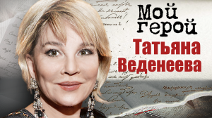 Татьяна Веденеева. Мой герой