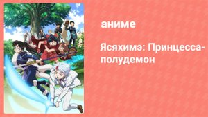 Ясяхимэ: Принцесса-полудемон 7 серия (аниме-сериал, 2000)