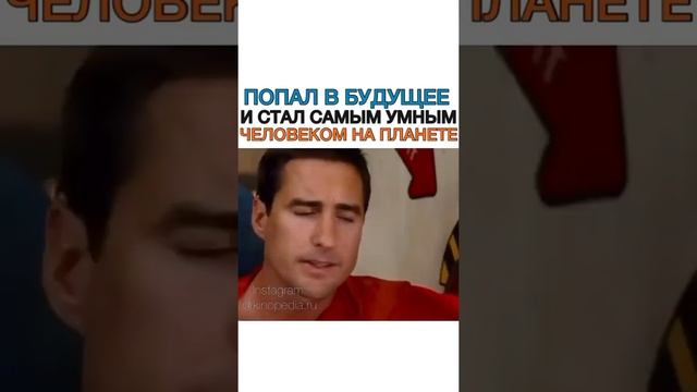 Попал в будущее и стал самым умным человеком на планете