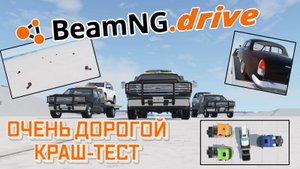 Очень ДОРОГОЙ Краш-Тест ЭКСПЕРИМЕНТ | Волга 21, Land Cruiser 200, Lada Granta | BeamNGDRIVE аварии