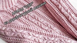 Араны на двухфонтурной машине / Идея узора для свитера, джемпера, платья