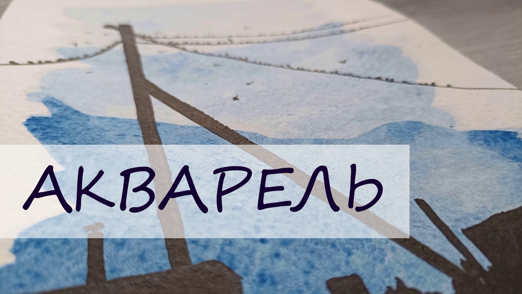 Птицы на проводах. Рисуем акварелью смотреть онлайн