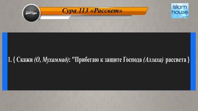 Перевод суры аль-Фаляк на русский язык с чтением Ахмад аль-Аджами смотреть онлайн